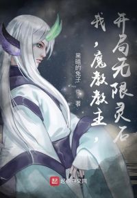 我，魔教教主，开局无限灵石