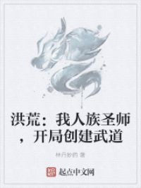 洪荒：我人族圣师，开局创建武道