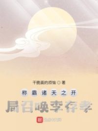 称霸诸天之开局召唤李存孝